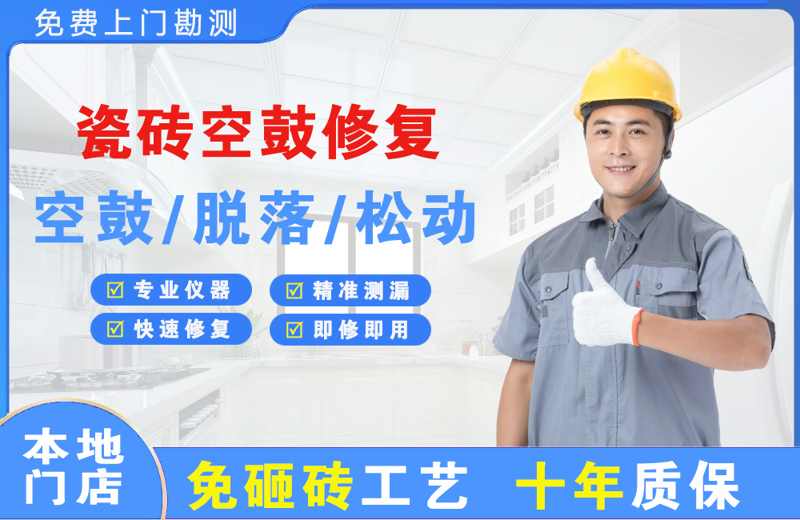 莫力达瓦瓷砖空鼓修复